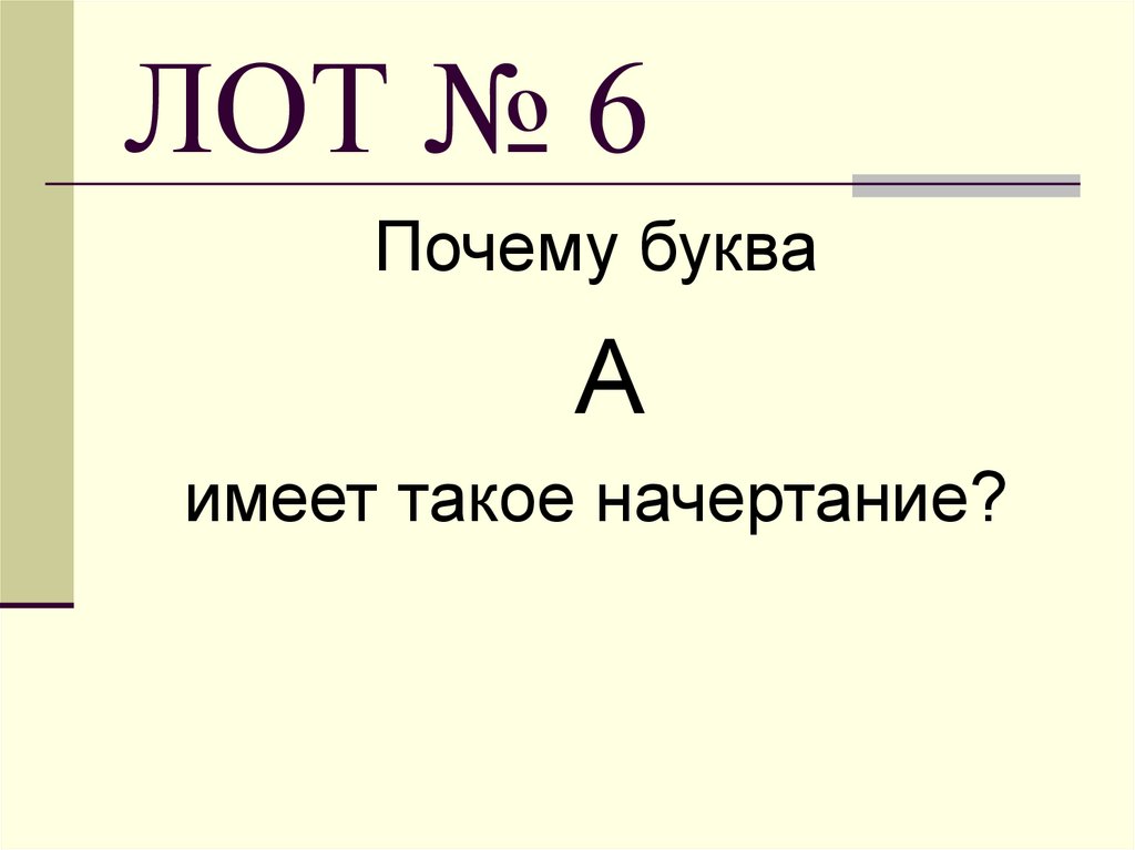 ЛОТ № 6