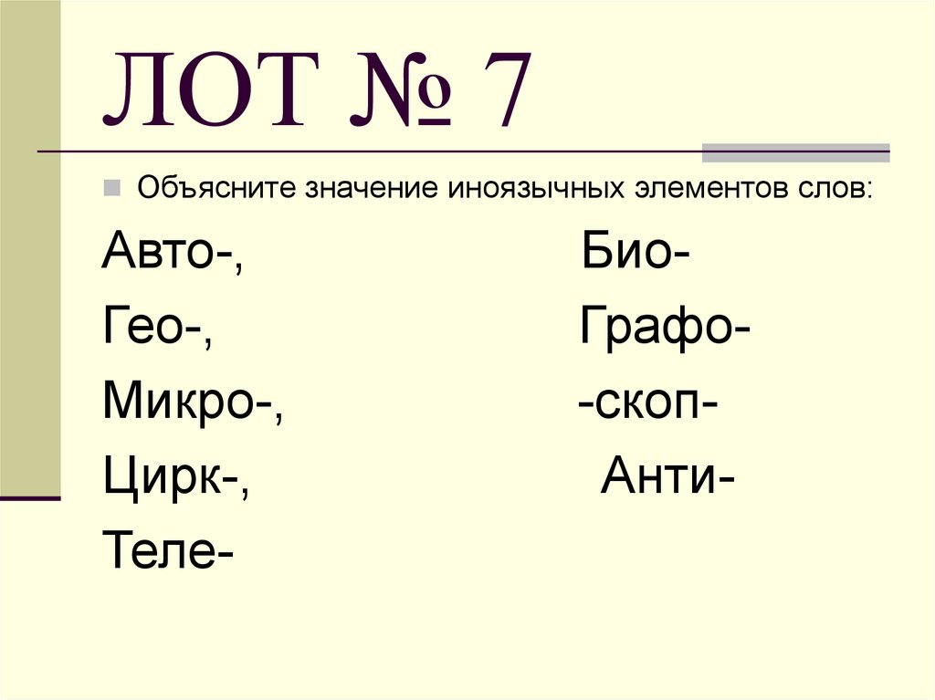 ЛОТ № 7