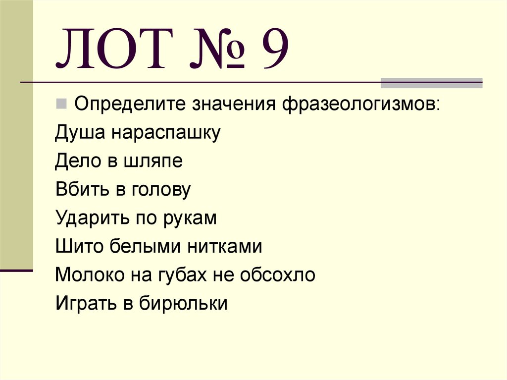 ЛОТ № 9