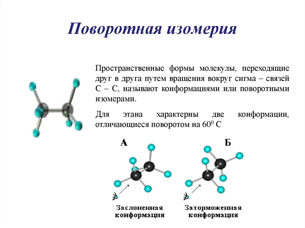 Алканы оптическая изомерия. Пространственная изомерия диенов. Фенолы строение классификация изомерия. Изомерия диенов