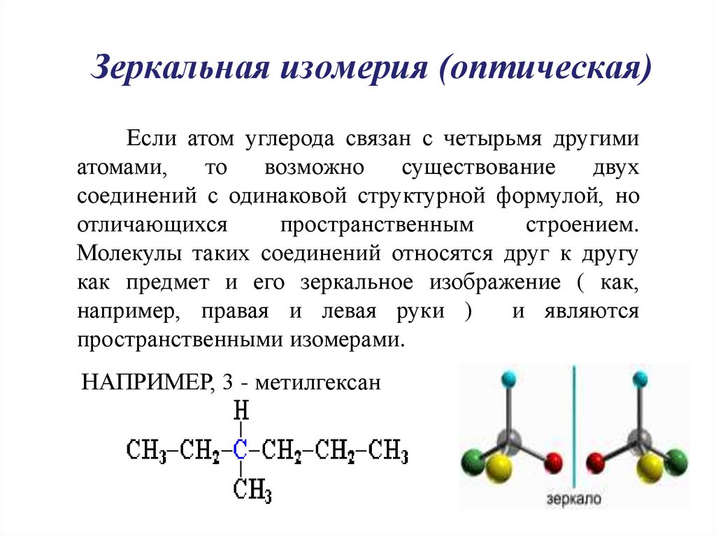 Изомерия химия 10 класс. Пространственная изомерия алканов. Алканы изомерия. Строение изомерия и номенклатура алканов. Изомерия и номенклатура алканов.