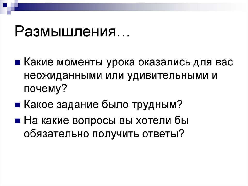 Размышления…