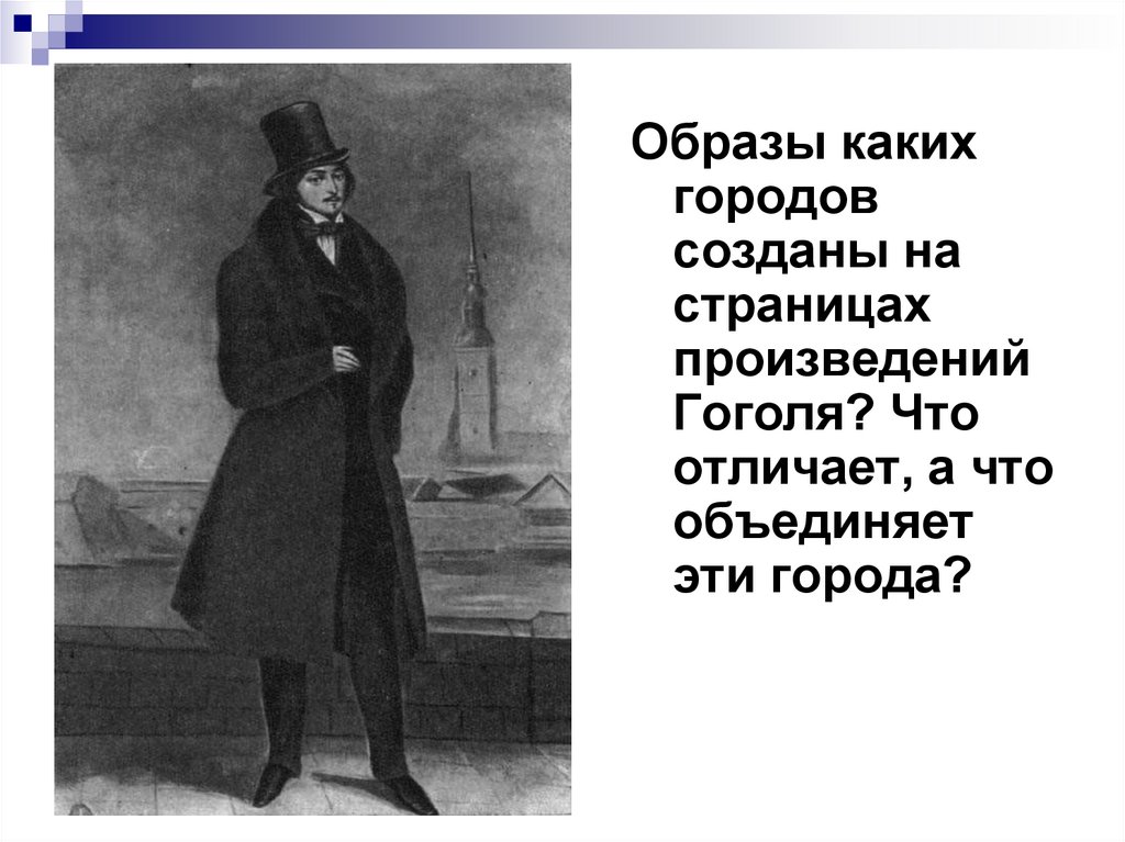 Образы в произведениях гоголя. Образ Гоголя. Образы произведений Гоголя. Образ творчества Гоголя. Первое произведение Гоголя.