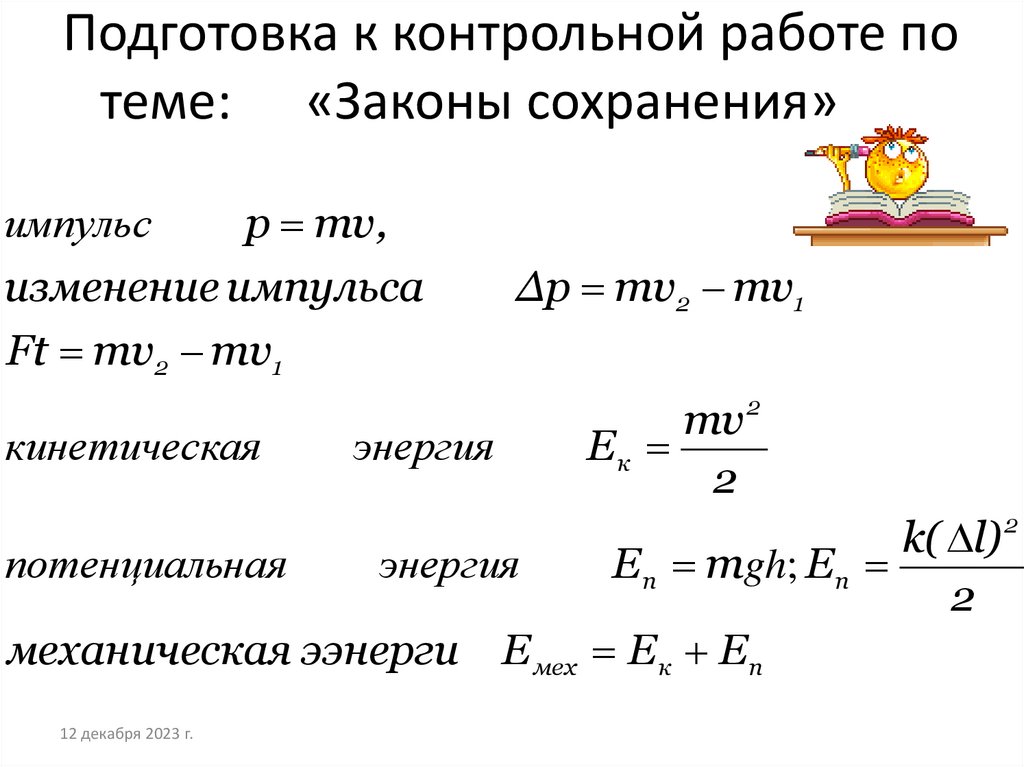 Контрольной работе тема законы сохранения