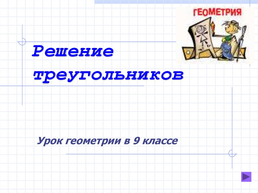 Первый урок геометрии в 9 классе презентация