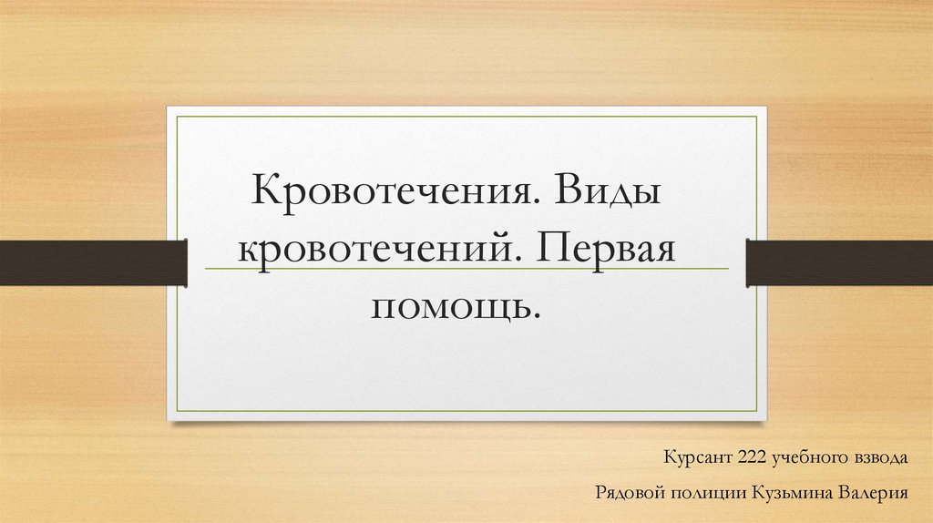 Кровотечения. Виды кровотечений. Первая помощь - презентация онлайн