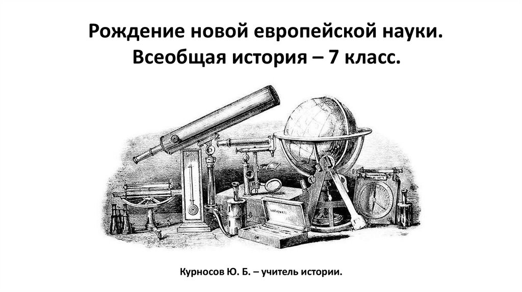 Рождение новой европейской науки. Всеобщая история. 7 класс ...