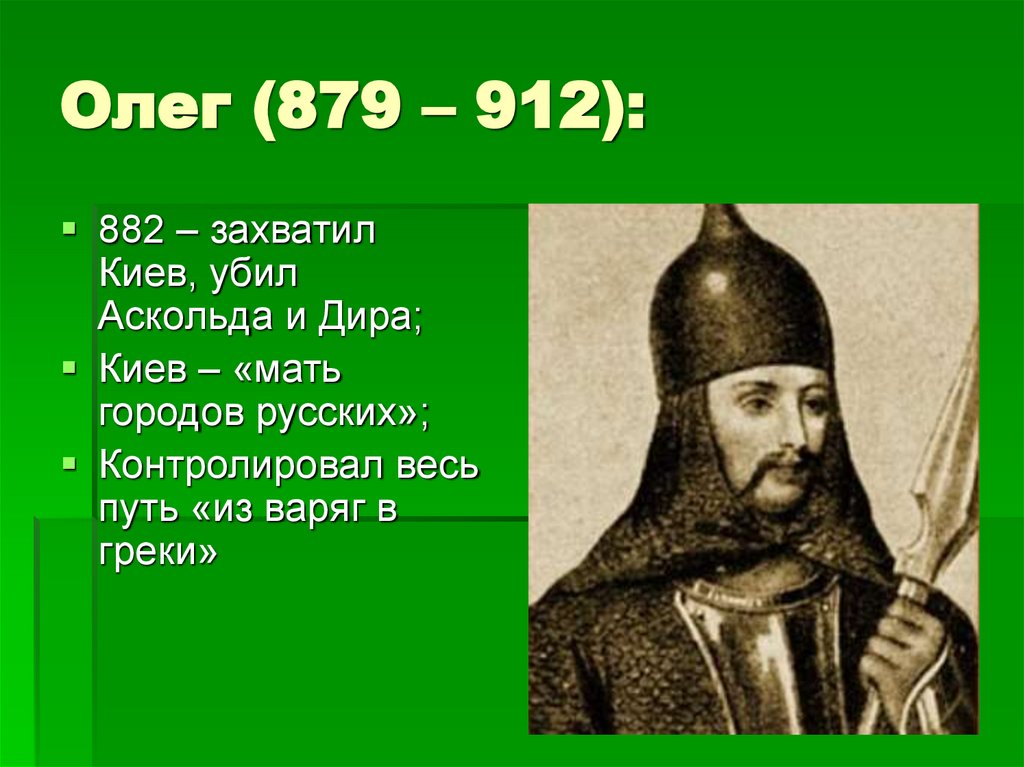 Олег (879 – 912):