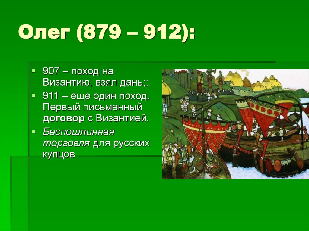 Олег (879 – 912):