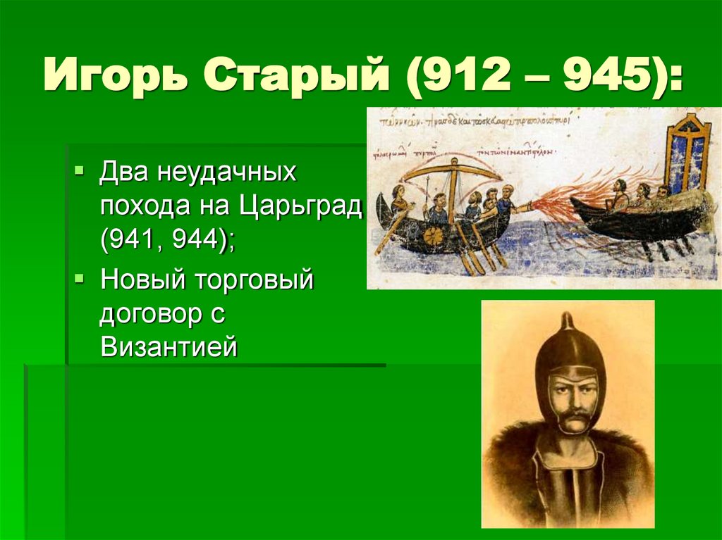 Игорь Старый (912 – 945):
