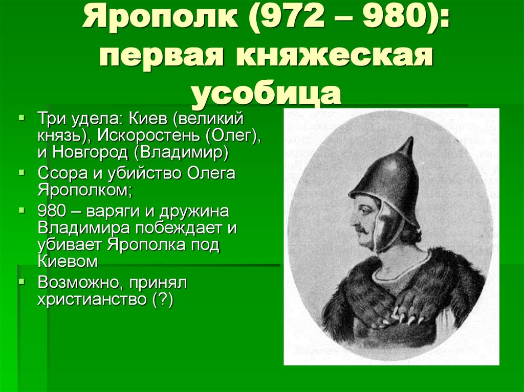 Ярополк (972 – 980): первая княжеская усобица