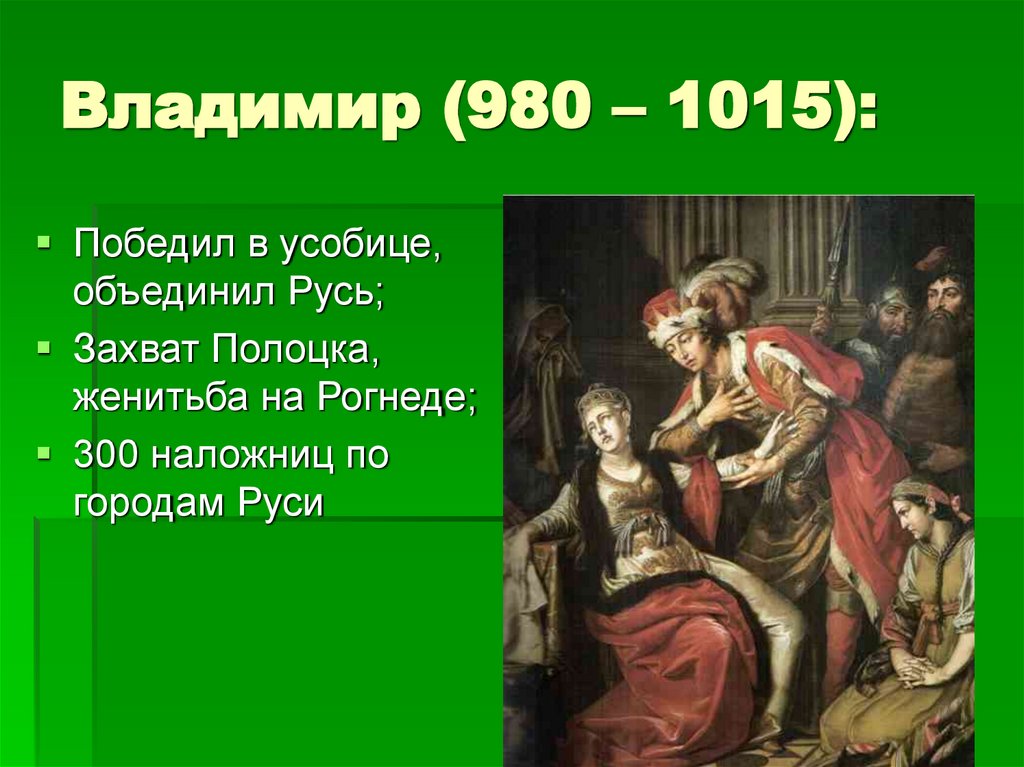Владимир (980 – 1015):