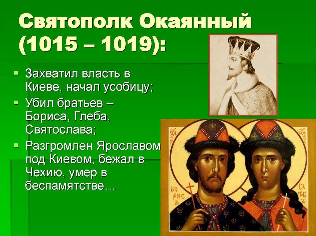 Святополк Окаянный (1015 – 1019):