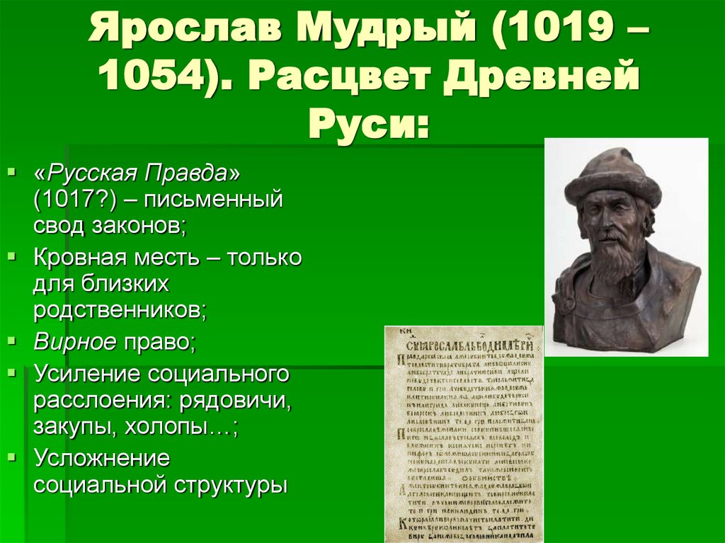 Ярослав Мудрый (1019 – 1054). Расцвет Древней Руси: