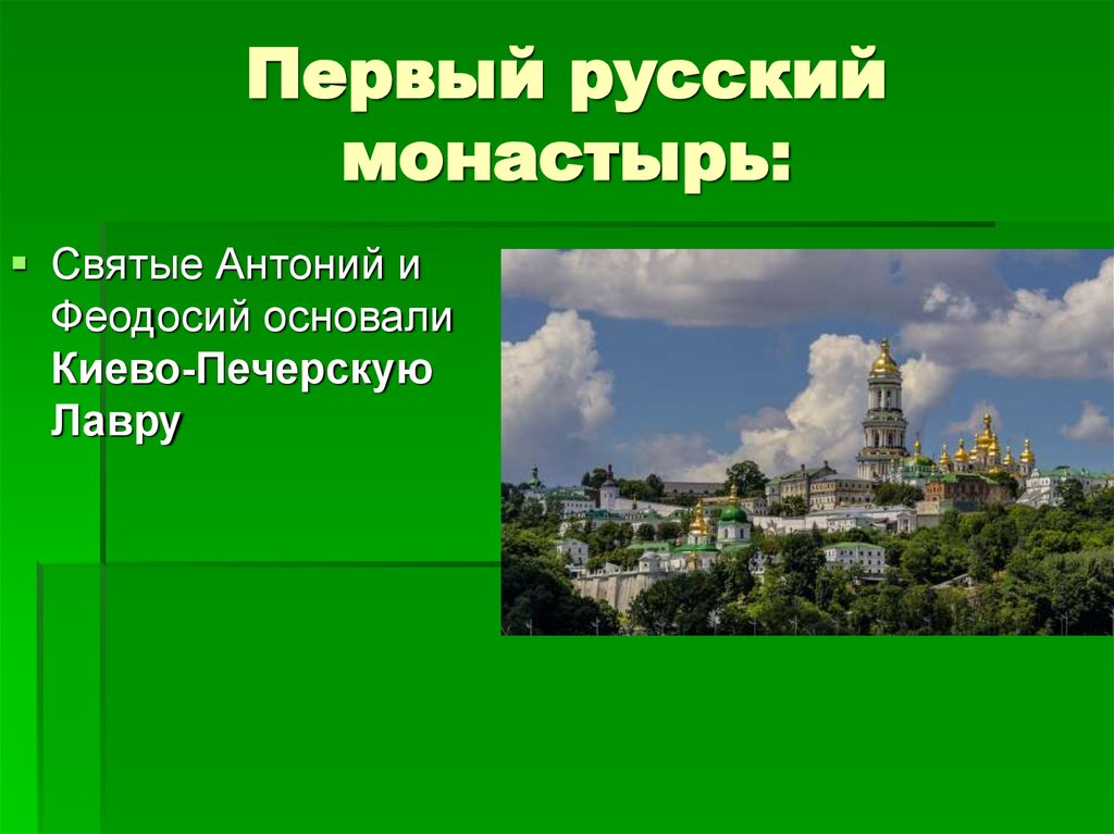 Первый русский монастырь: