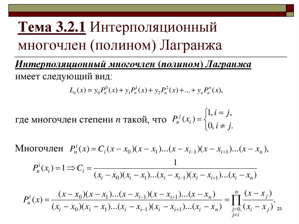 Интерполяционный многочлен Лагранжа. Интерполяционная формула Лагранжа. Интерполяционный многочлен Лагранжа формула. Интерполяционный многочлен в форме Лагранжа.