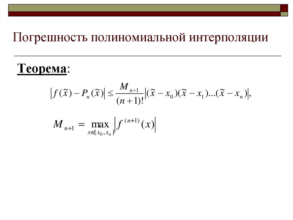 Полиномиальная формула. Полиномиальное уравнение. Полиномиальная интерполяция. Полиномиальная функция.