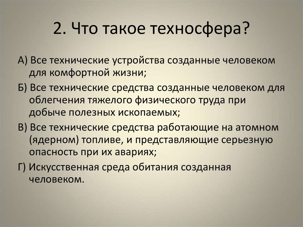 Что такое техносфера 5 класс технология. Техносфера. Техносфера примеры. Техносфера презентация. Объекты техносферы.