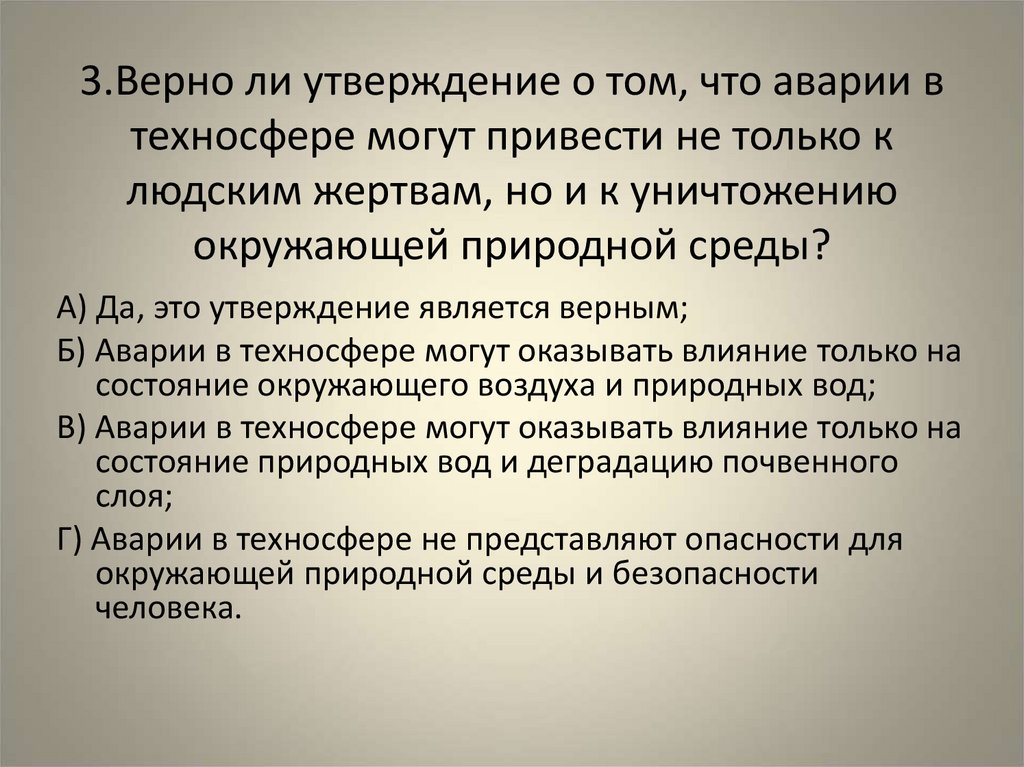 Тремя верными утверждениями являются. Аварии в техносфере могут привести к уничтожению окружающей среды. Авария в техносфере. Последствия аварий в техносфере. К каким последствиям могут привести аварии в техносфере.