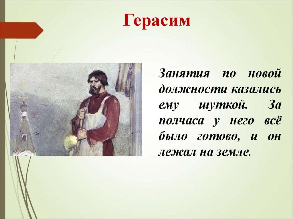 Характеристики герасима из текста муму. Описание Герасима. Занятия Герасима. Муму презентация. Тургенев Муму Герасим.