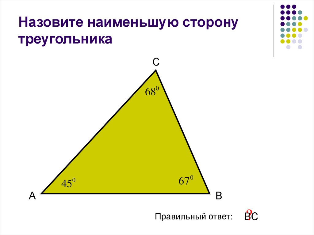 Самая большая сторона в треугольнике. Стороны треугольника. Большую сторону треугольника. Наибольшая сторона треугольника.