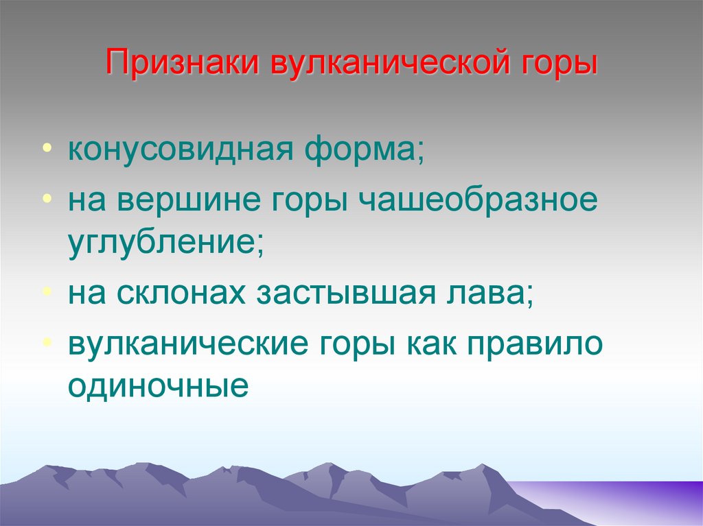 Признаки горы. Признаки гор. Главные признаки гор. Признаки вулканической горы.