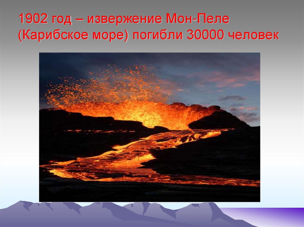 Какова максимальная скорость движения лавы при извержении. Вулкан Мон Пеле извержение. Магма изливается на поверхность земли. Вулкан Мон-Пеле 1902 год. Лава магма излившаяся на поверхность земли.