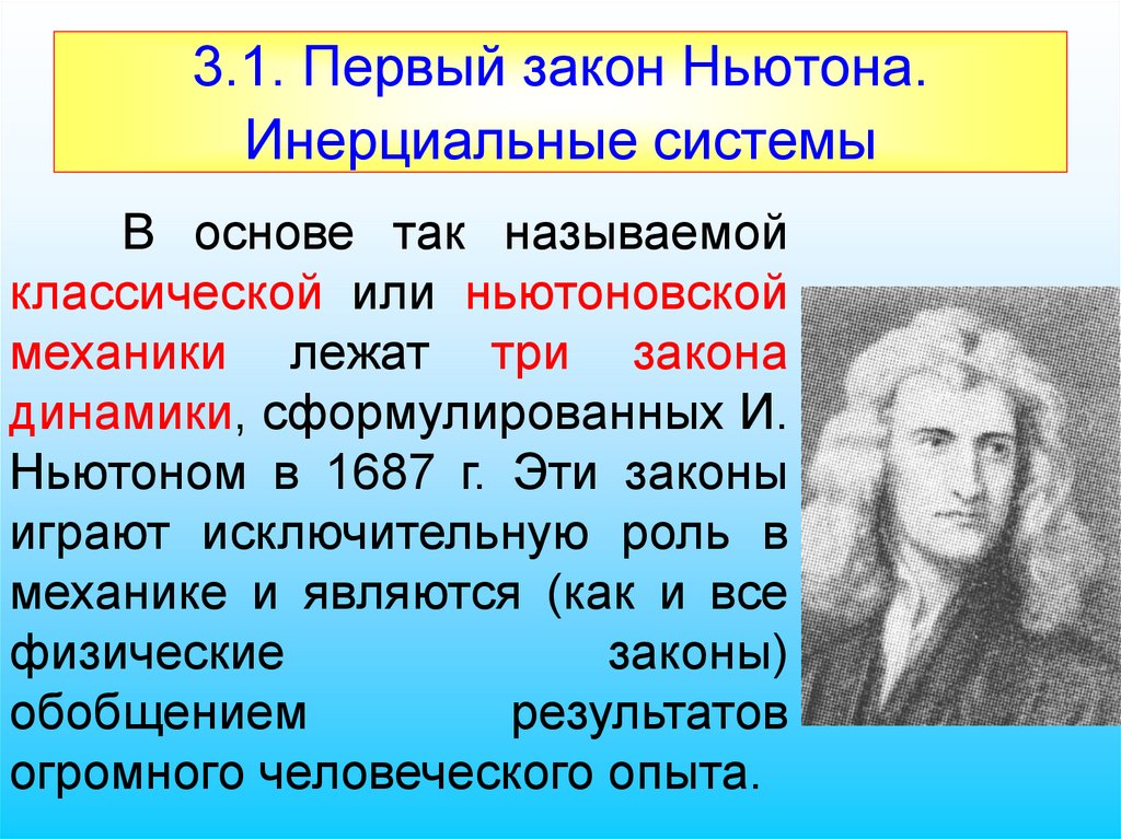 3.1. Первый закон Ньютона. Инерциальные системы