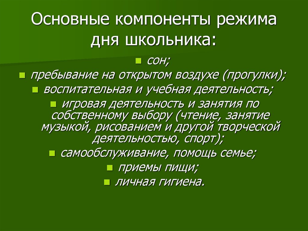 Основные компоненты режима дня школьника. Основные компоненты режима дня. Основные компоненты режима. Основные компоненты режима для школьника.