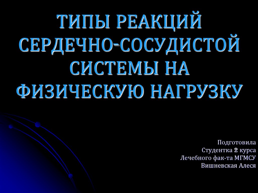 Сопоставьте типы реакции сердечно сосудистой системы на физическую нагрузку c рисунком