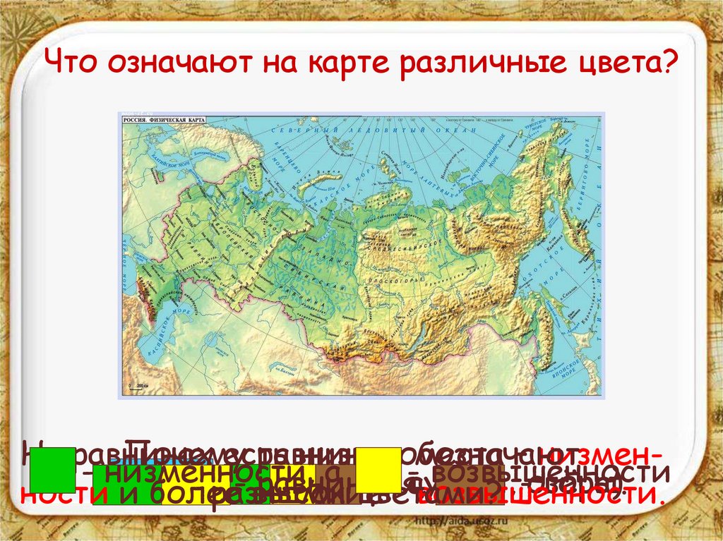 Карта разными цветами. Карта России 2 класс окружающий мир. Что означают на карте различные цвета. Равнины на карте обозначаются цветом. Каким цветом обозначаются равнины на карте.