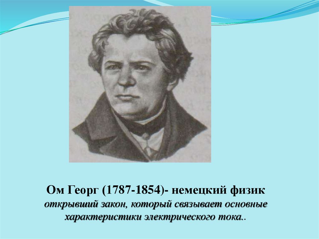 Физик ом имя. Георг ом. Георг ом открытия. Георг ом портрет. Георг ом интересные факты.