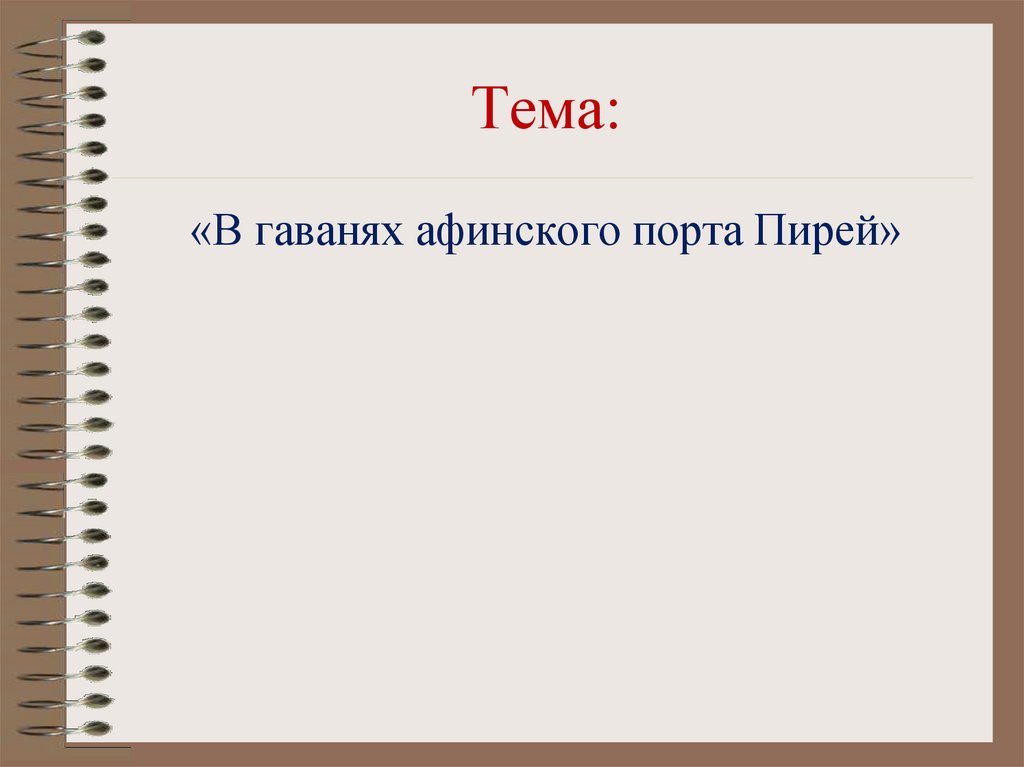 Тема: