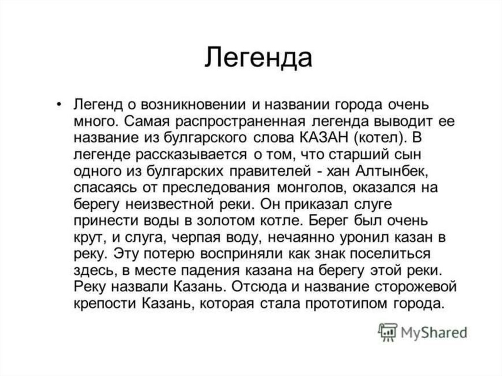 Легенда города москва. Легенда о происхождении гор. Легенды о Казани. Вывод о преданиях. Легенда о названии Казани.