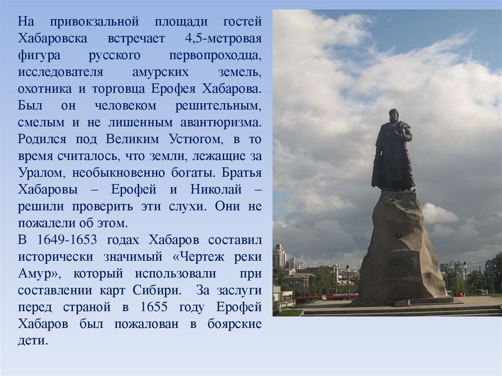 Город назван в честь реки. Хабаровский край памятник Ерофею Хабарову. Хабаров основал Хабаровск.