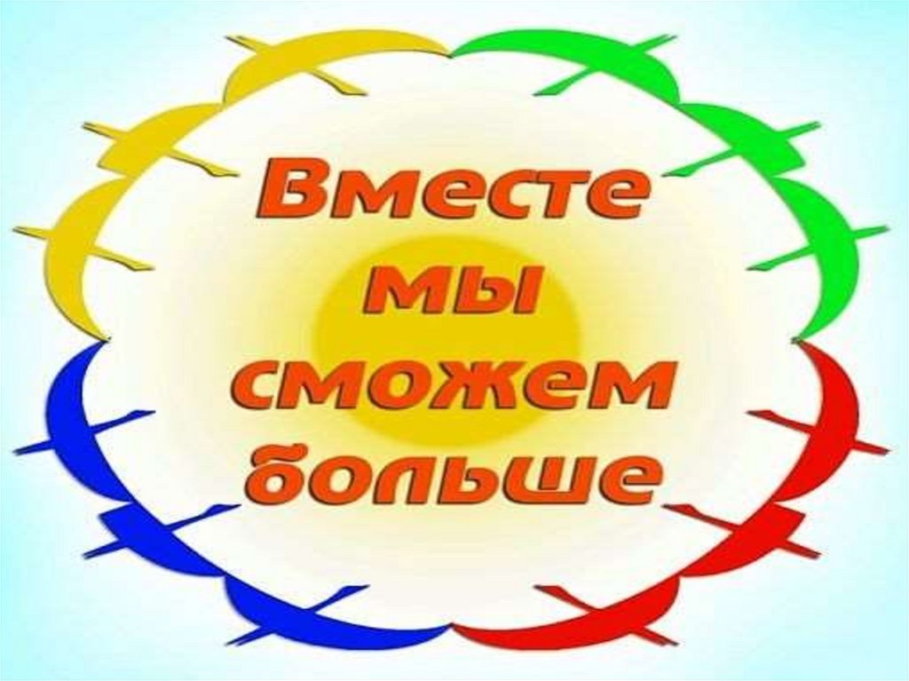 Вместе мы сможем