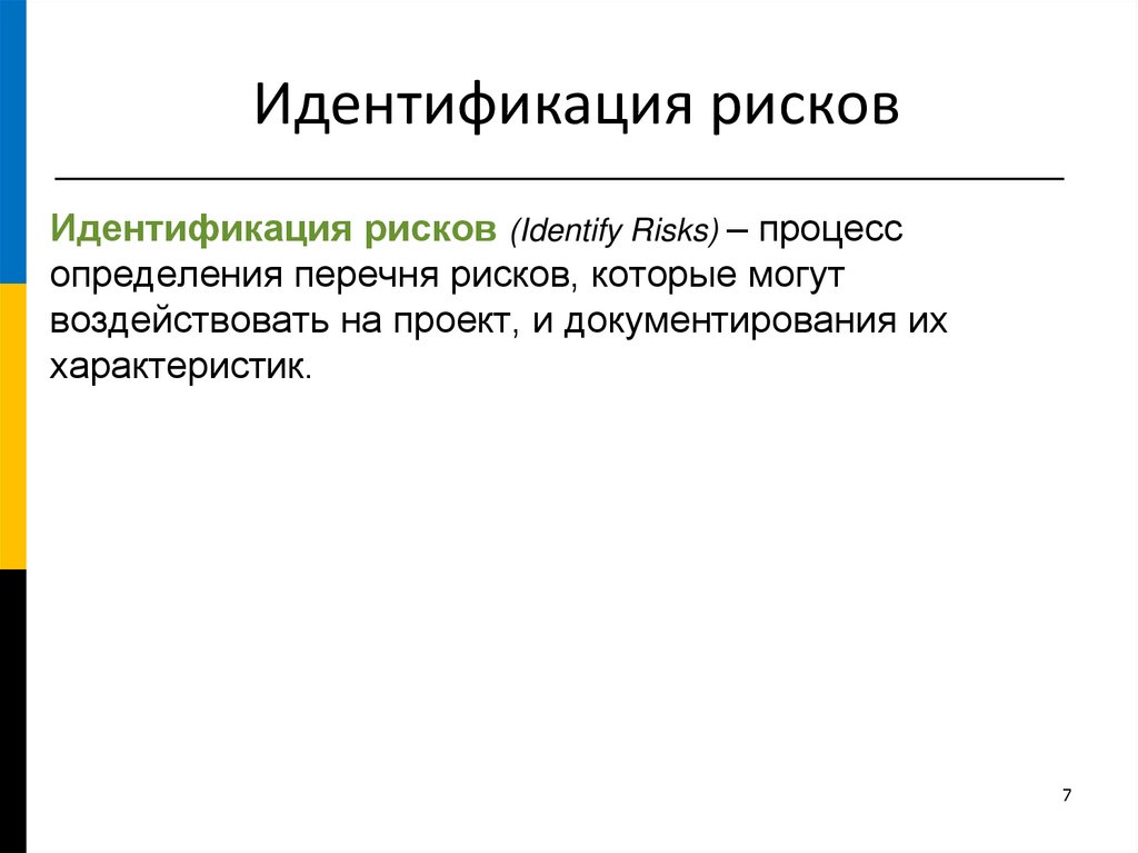 Процесс определяющий каким образом осуществлять управление рисками проекта