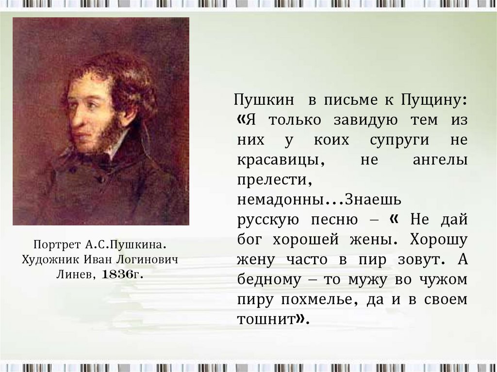 Стихи пушкина пущина. И Линев портрет а.с Пушкина 1836. Послание Пущину Пушкин.