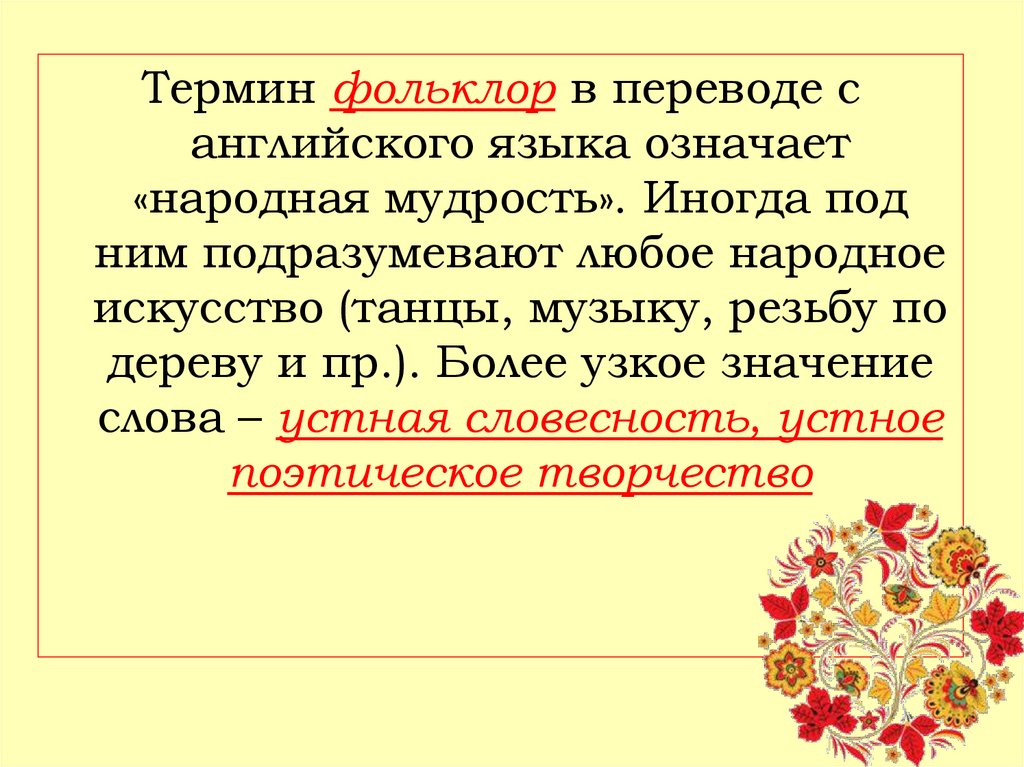 Народная поэзия. Понятие фольклор. Что означает термин фольклор. Фольклор народная мудрость. Народно-поэтические слова.