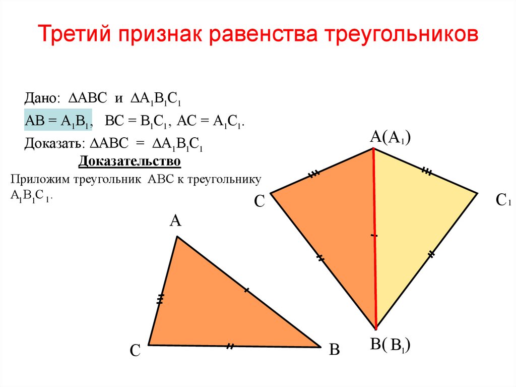 По трем сторонам признак. Доказательство теоремы 3 признака равенства треугольников. Докажите теорему 3 признак равенства треугольников. Три доказательства третьего признака равенства треугольников. Третий признак равенства треугольников доказательство.