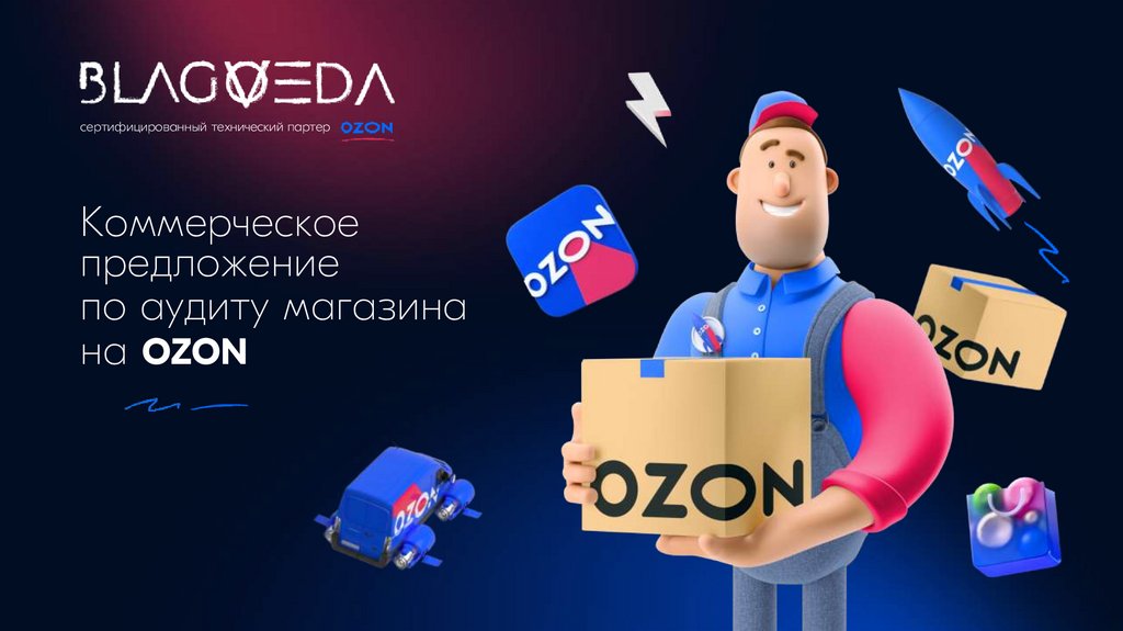 Ozon презентация о компании