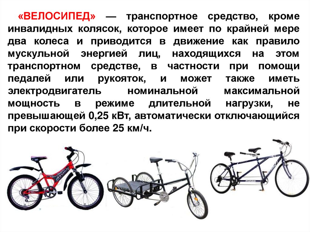 У каждого велосипеда по 2 колеса. Велосипед транспортное средство. Велосипед является транспортным средством. Велосипед приводится в движение. Описание велосипеда.