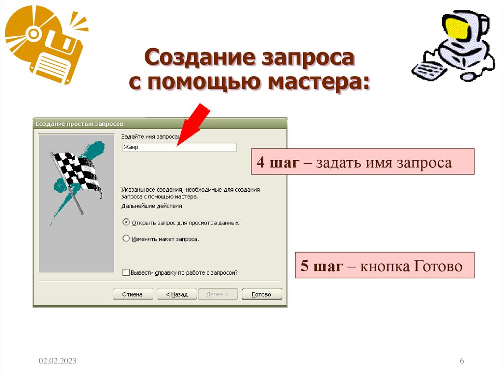 Необходимо сформировать запрос на данных. Способы создания запросов. Принципы формирования запросов для поисковой системы. Какая кнопка используется для построения запроса. Создаю формирую создаю.