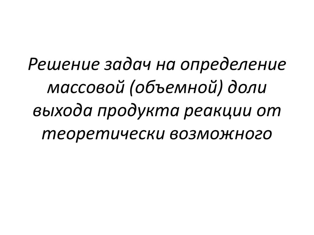 Выхода продукта реакции от теоретически возможного