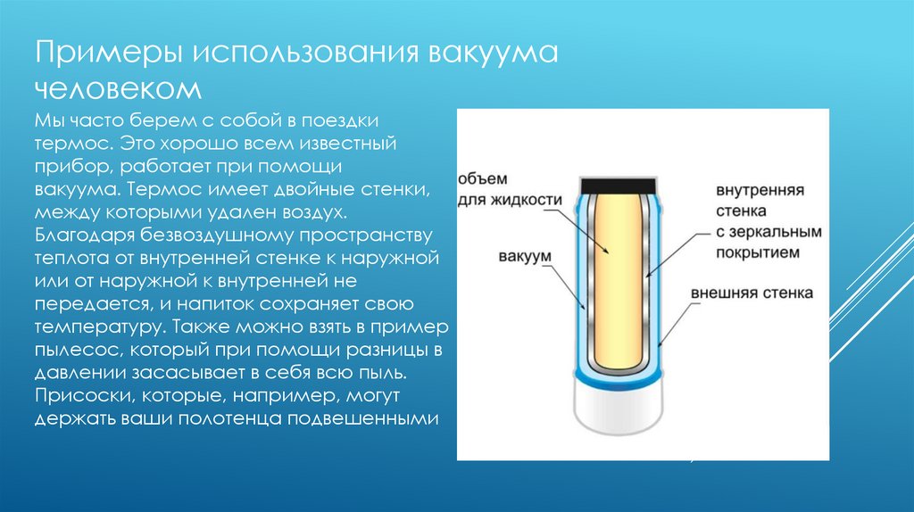 Вакуум на службе у человека - презентация онлайн