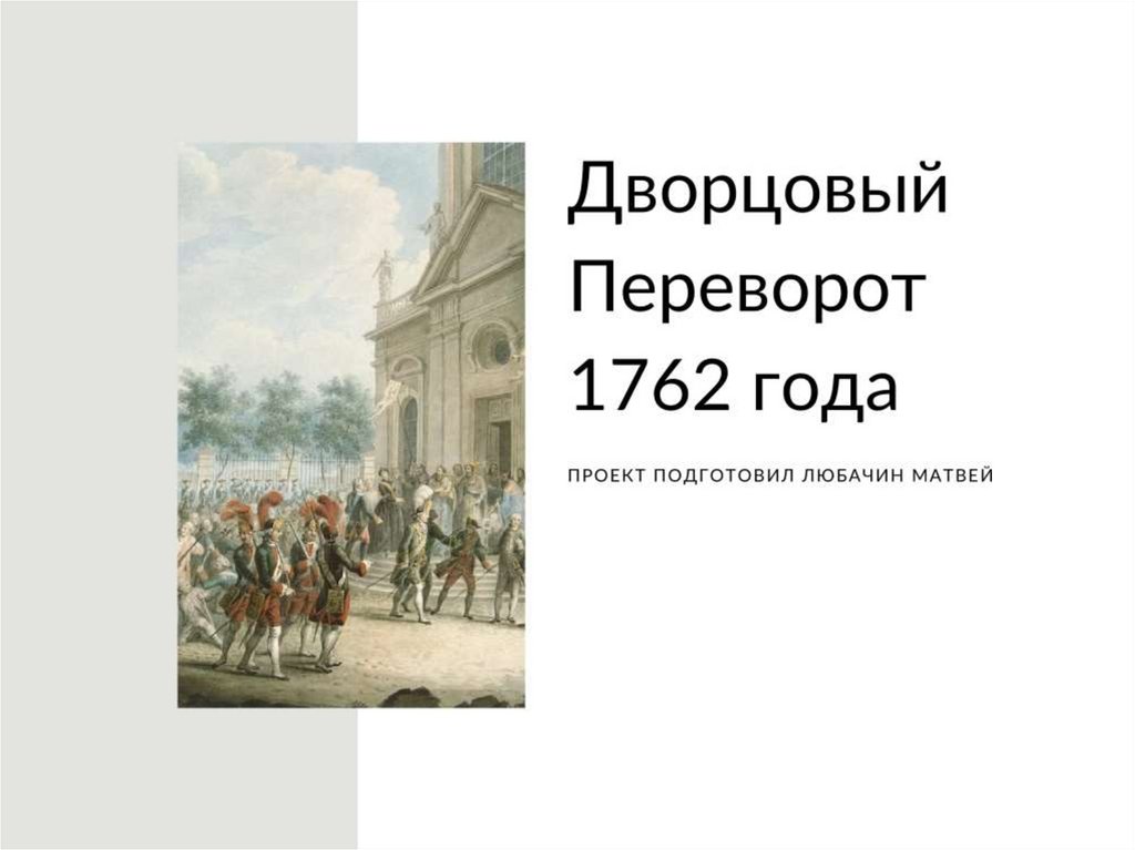 Дворцовые перевороты картинки для презентации