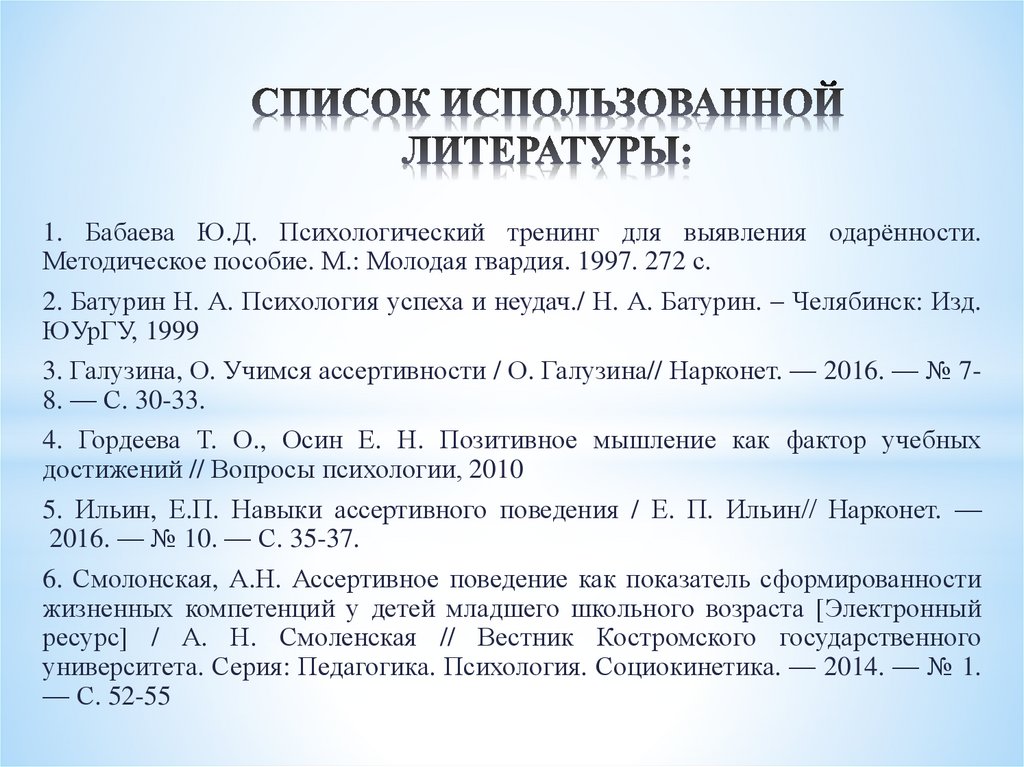 СПИСОК ИСПОЛЬЗОВАННОЙ ЛИТЕРАТУРЫ: