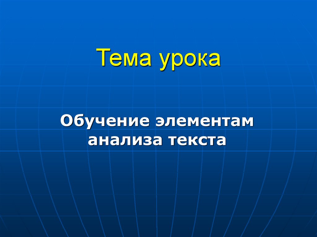 Тема урока