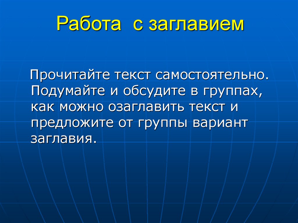 Работа с заглавием