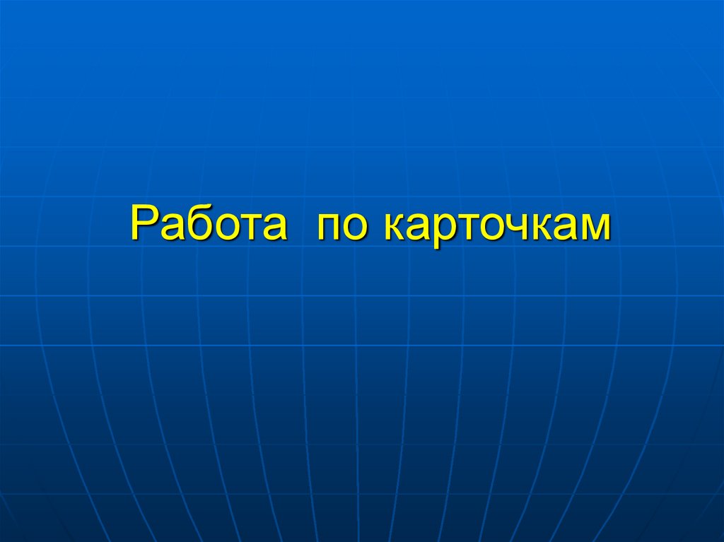 Работа по карточкам